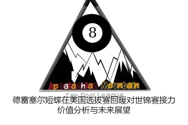 de-lei-sai-er-duan-die-zai-mei-guo-xuan-ba-sai-hui-nuan-dui-shi-jin-sai-jie-li-jia-zhi-fen-xi-yu-wei-lai-zhan-wang-2-541.jpg