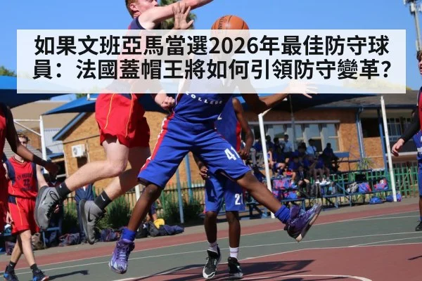basketball player blocking shot（jiuyouhui）